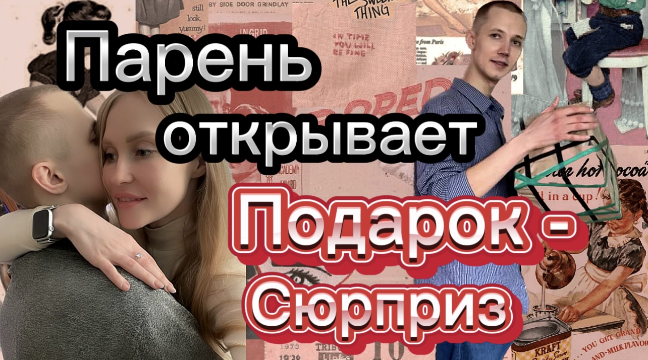ПАРЕНЬ ОТКРЫВАЕТ ПОДАРОК-СЮРПРИЗ Ч.2
