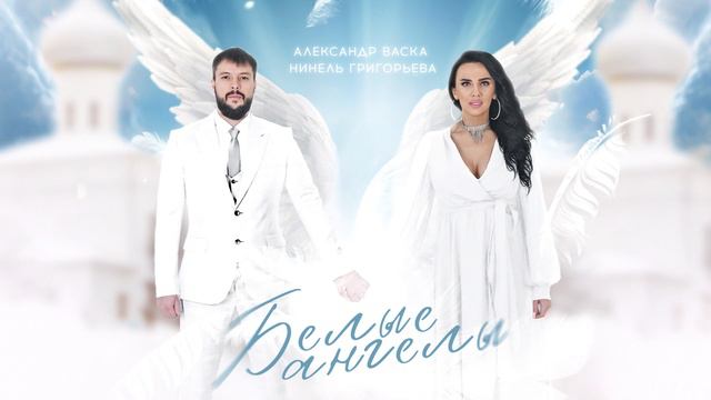 Белые ангелы - Нинель Григорьева и Александр Васка