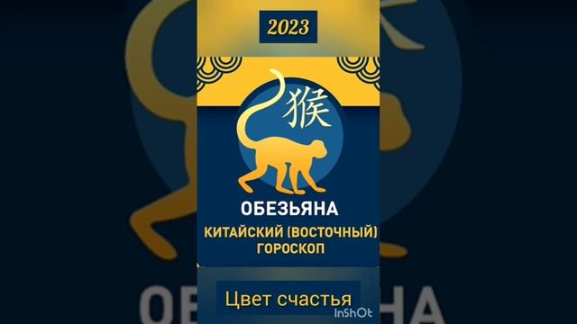 Китайский гороскоп на 2023 год Обезьяна Цвет Счастья #гороскоп #китайский #обезьяна #счастье #любов