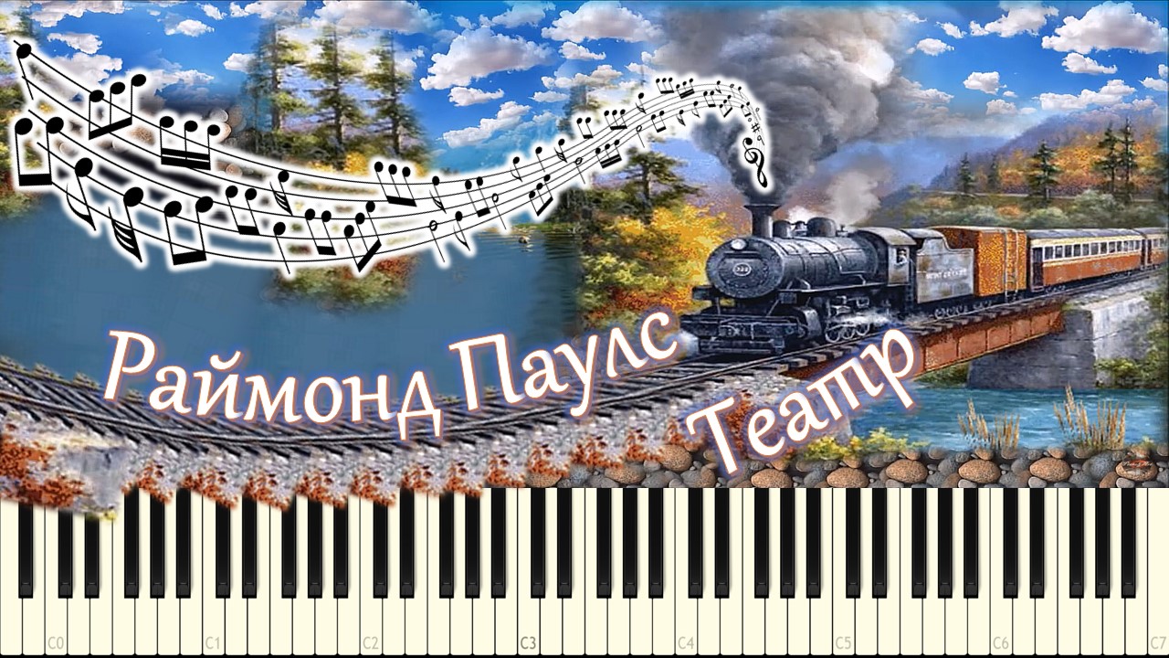 Раймонд Паулс - Театр (Мелодия из фильма) piano tutorial [НОТЫ + MIDI]