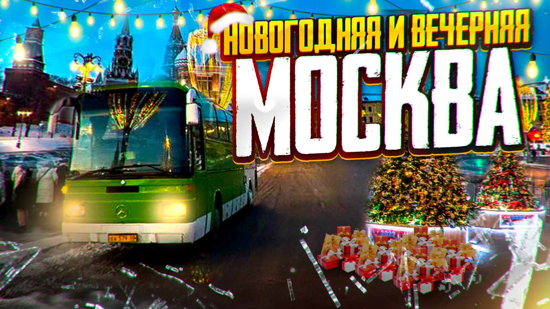 Москва Новогодняя ?