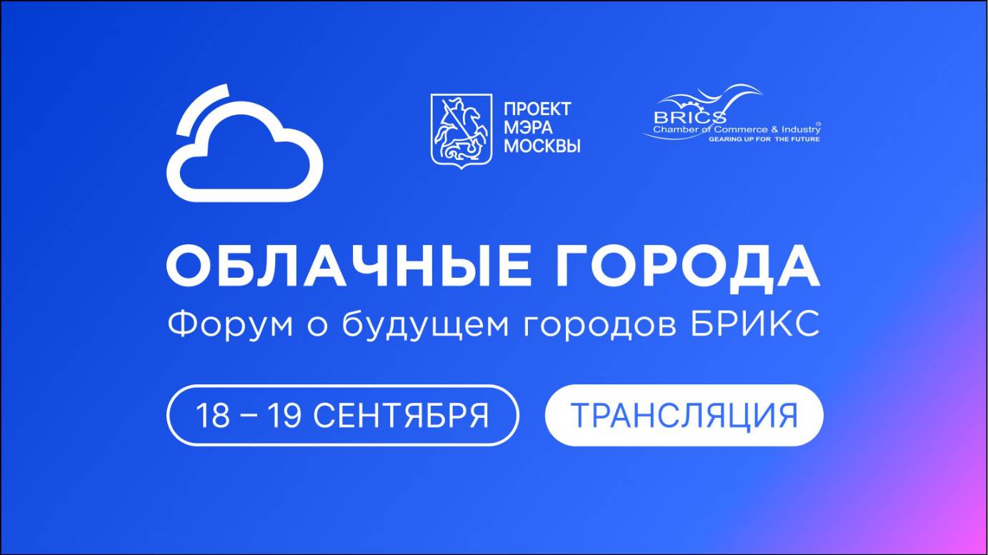 Форум «Облачные города. Форум о будущем городов БРИКС». Главный зал.