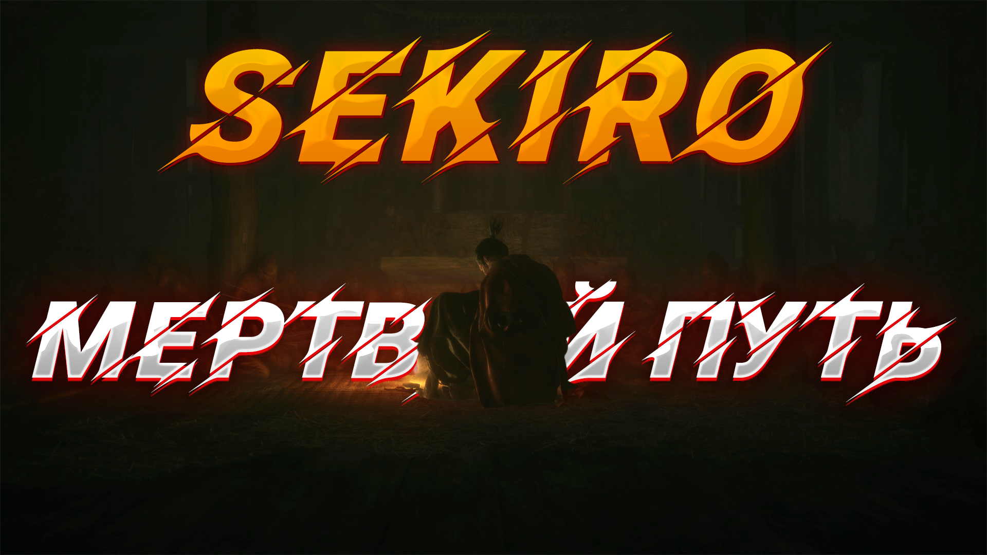 Sekiro: Move Final Fight