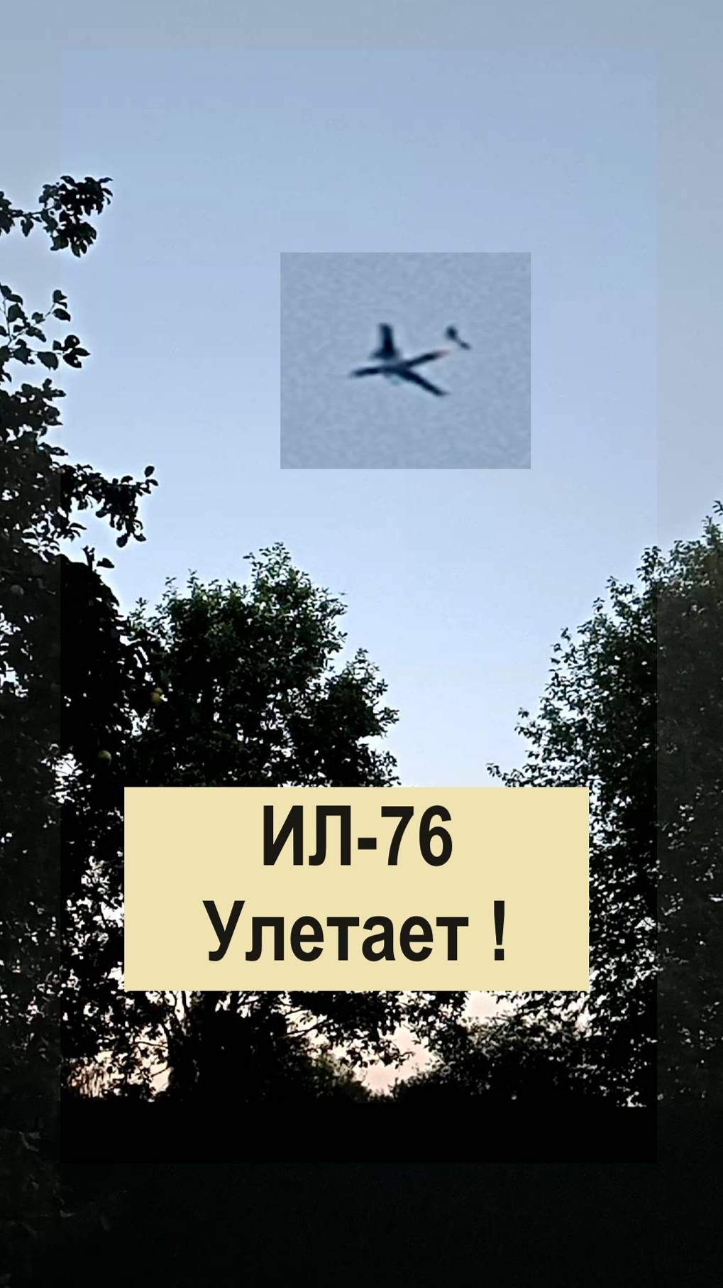 ИЛ-76 Улетает !!!  #Вагнер  #Афганистан #СВО  #Самолет #Вагнер  #ИЛ-76