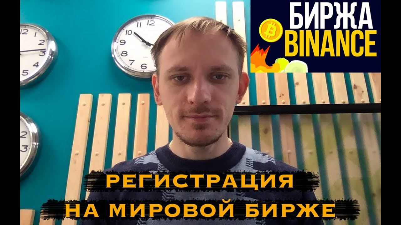 Регистрация на бирже Binance за 3 минуты