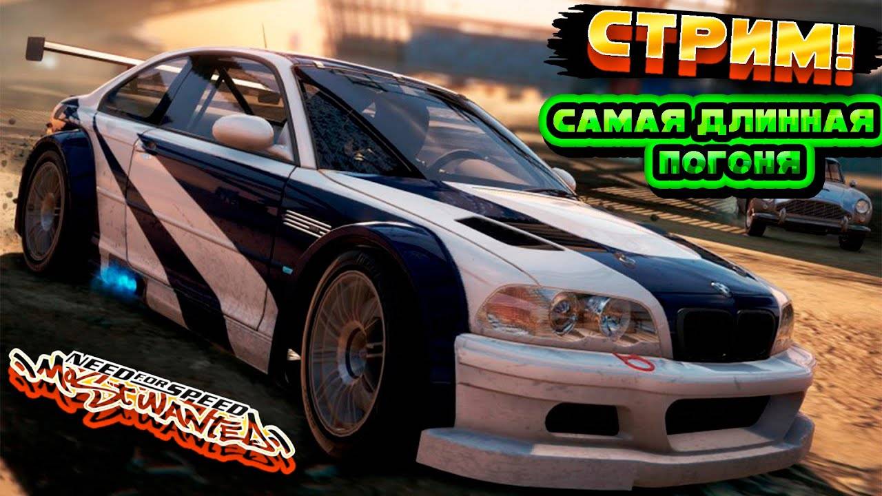 Need for Speed - Most Wanted погоня  чать3  погоня