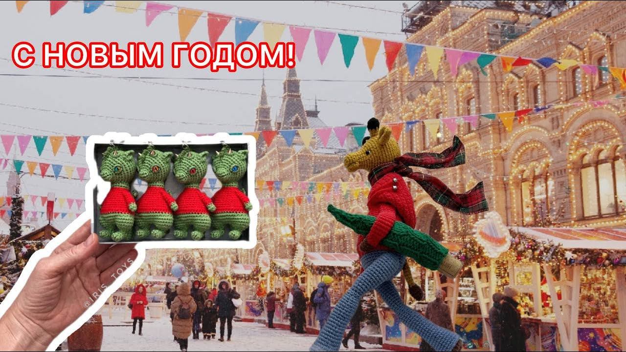 прогулка по новогодней Москве, кролики и драконы #амигуруми