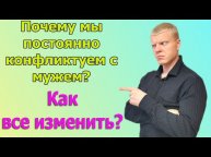 Постоянные конфликты в семье? Почему мы ругаемся с мужем?