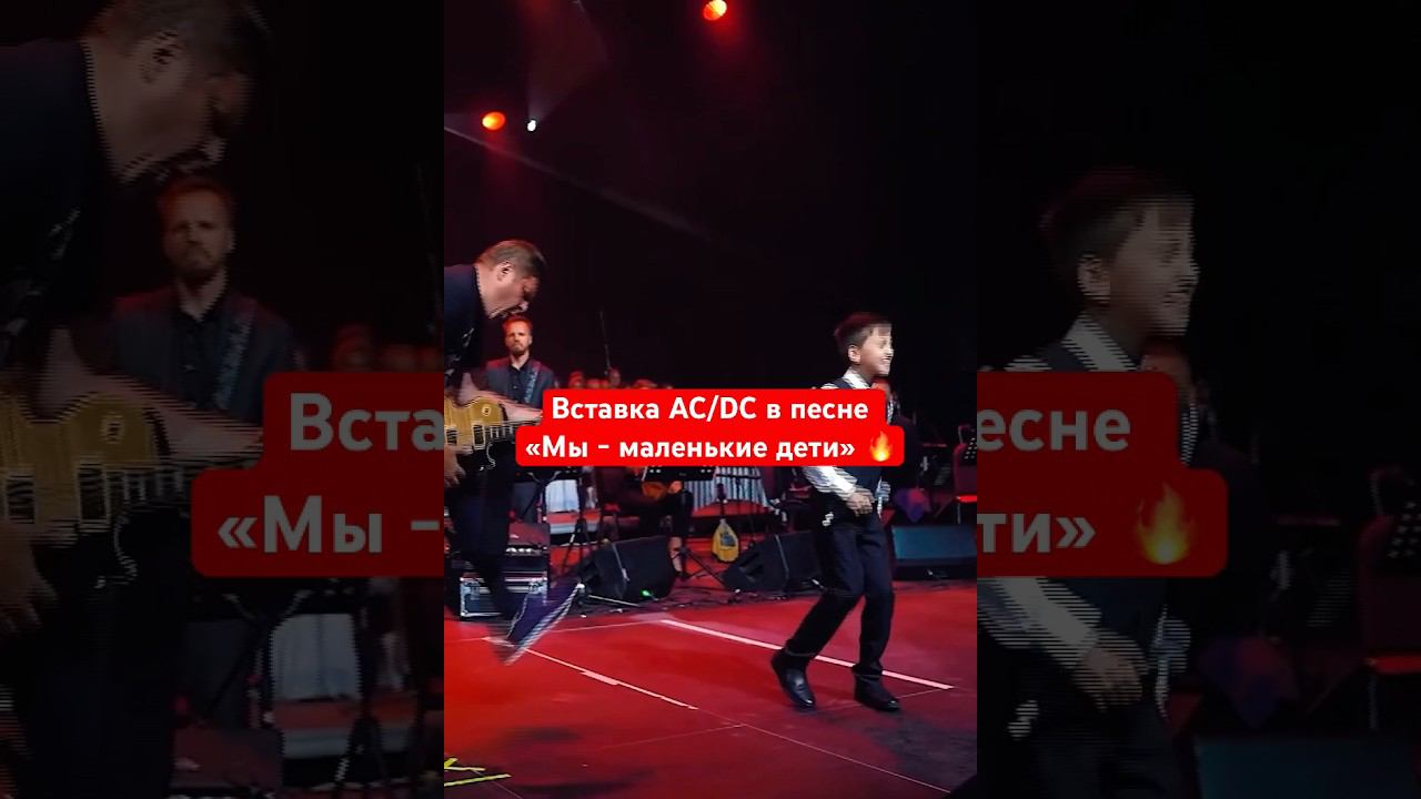 Вставка AC/DC в песне «Мы - маленькие дети»  #белыйпароход #acdc #песня #голосдети #губерниев