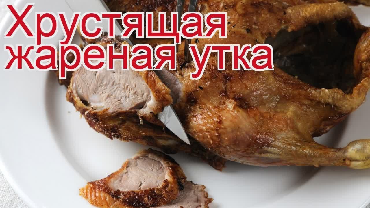 Рецепты из утки - как приготовить утки пошаговый рецепт - Хрустящая жареная утка за 90 минут