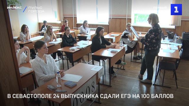 В Севастополе 24 выпускника сдали ЕГЭ на 100 баллов