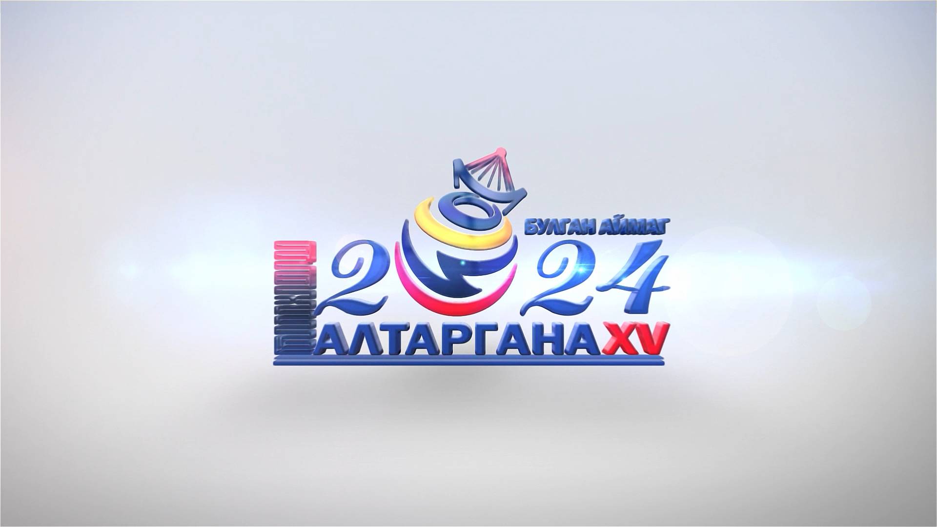 "Алтаргана - 2024" (2-дохи хуби)