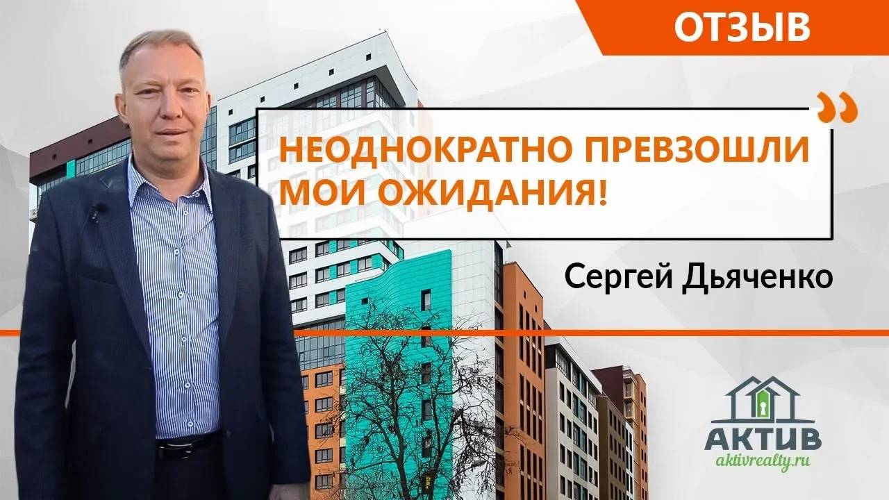 Сергей Дьяченко  Отзыв о работе АН Актив. Вадим и Ксения Макаренко