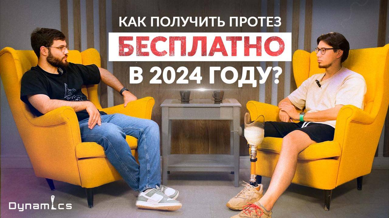 КАК ПОЛУЧИТЬ ПРОТЕЗ БЕСПЛАТНО В 2024 ГОДУ