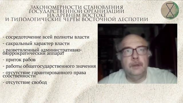 Закономерности становления государственной организации на Древнем Востоке и типологические черты во