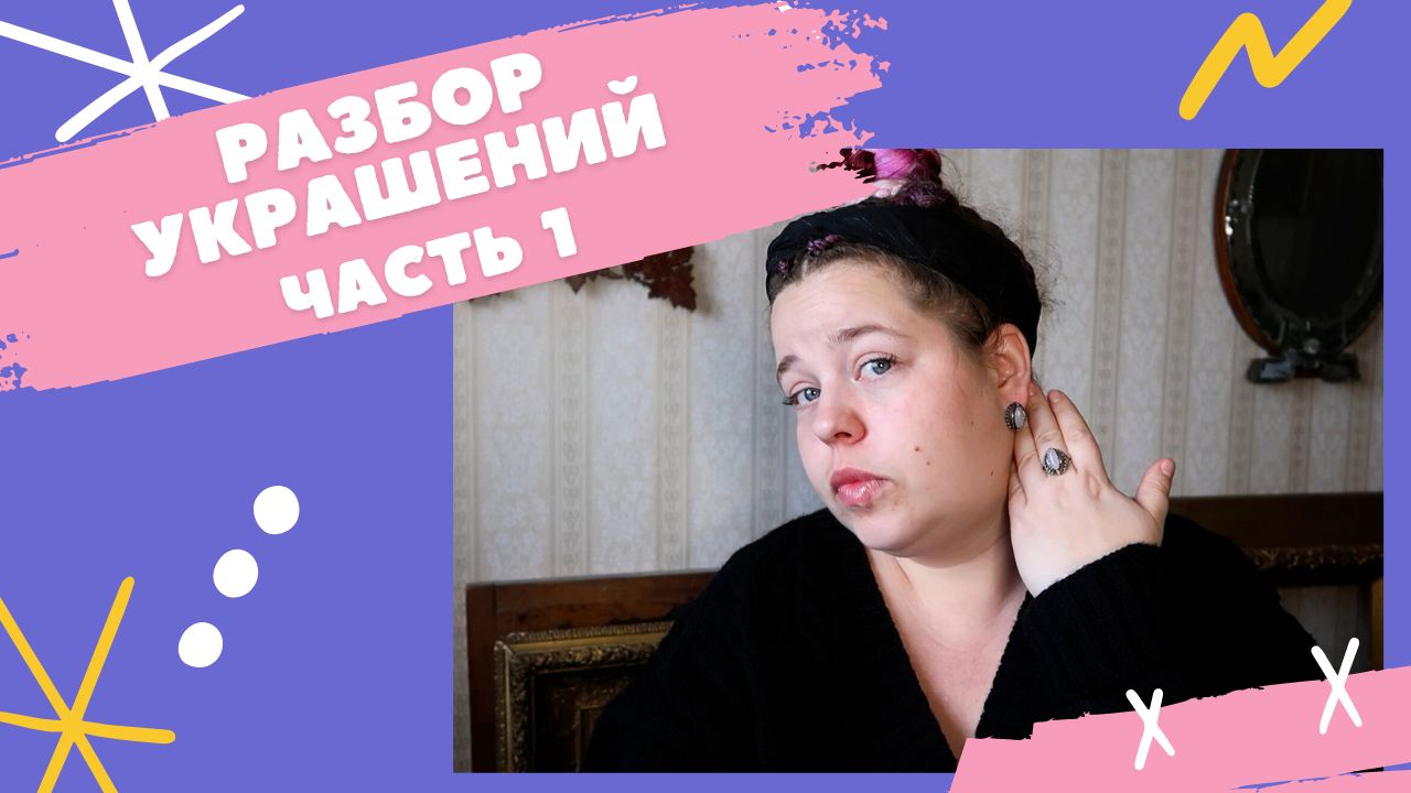 Разбор украшений - первая часть расхламления этой категории