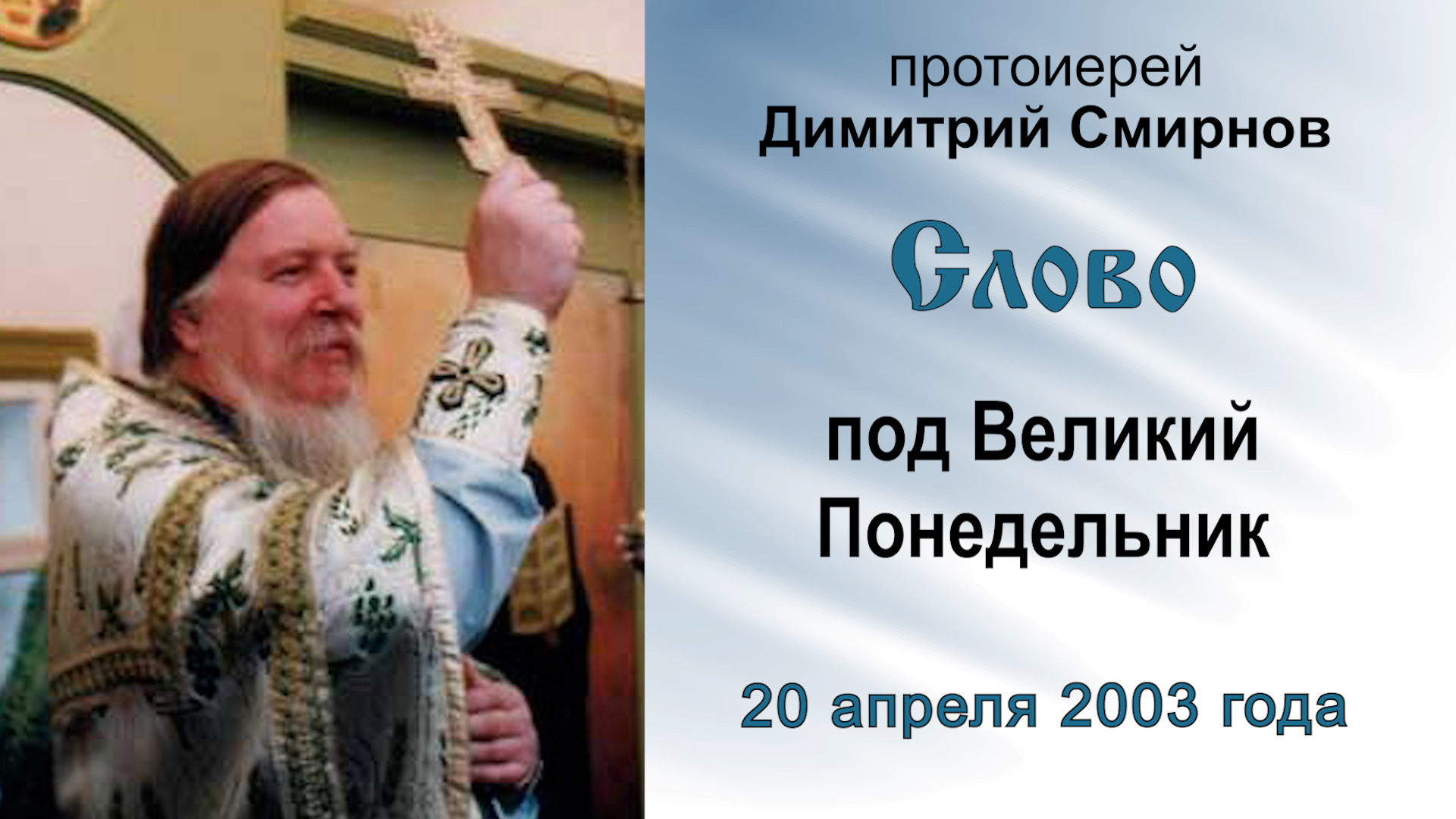 Слово под Великий Понедельник (2003.04.20). Протоиерей Димитрий Смирнов