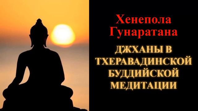 Хенепола Гунаратана. Джханы в Тхеравадинской буддийской медитации