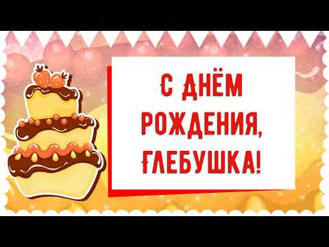 С Днем рождения, Глебушка! Красивое видео поздравление Глебушке, музыкальная открытка, плейкаст