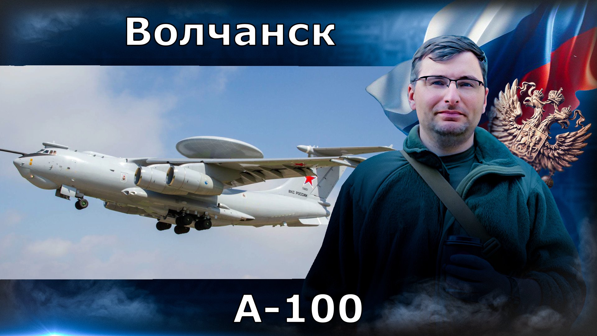 Волчанск. А-100