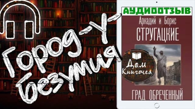 ГОРОД-У-БЕЗУМИЯ - АРКАДИЙ И БОРИС СТРУГАЦКИЕ 