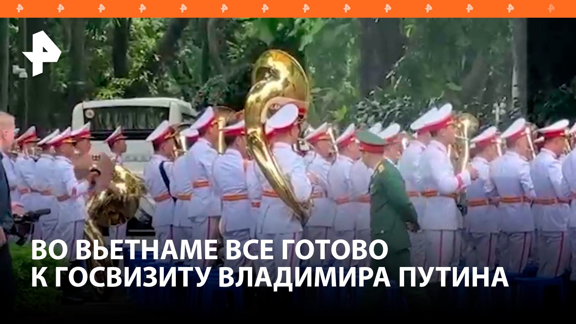 Владимир Путин прибыл к президентскому дворцу в Ханое, где пройдет церемония официальной встречи