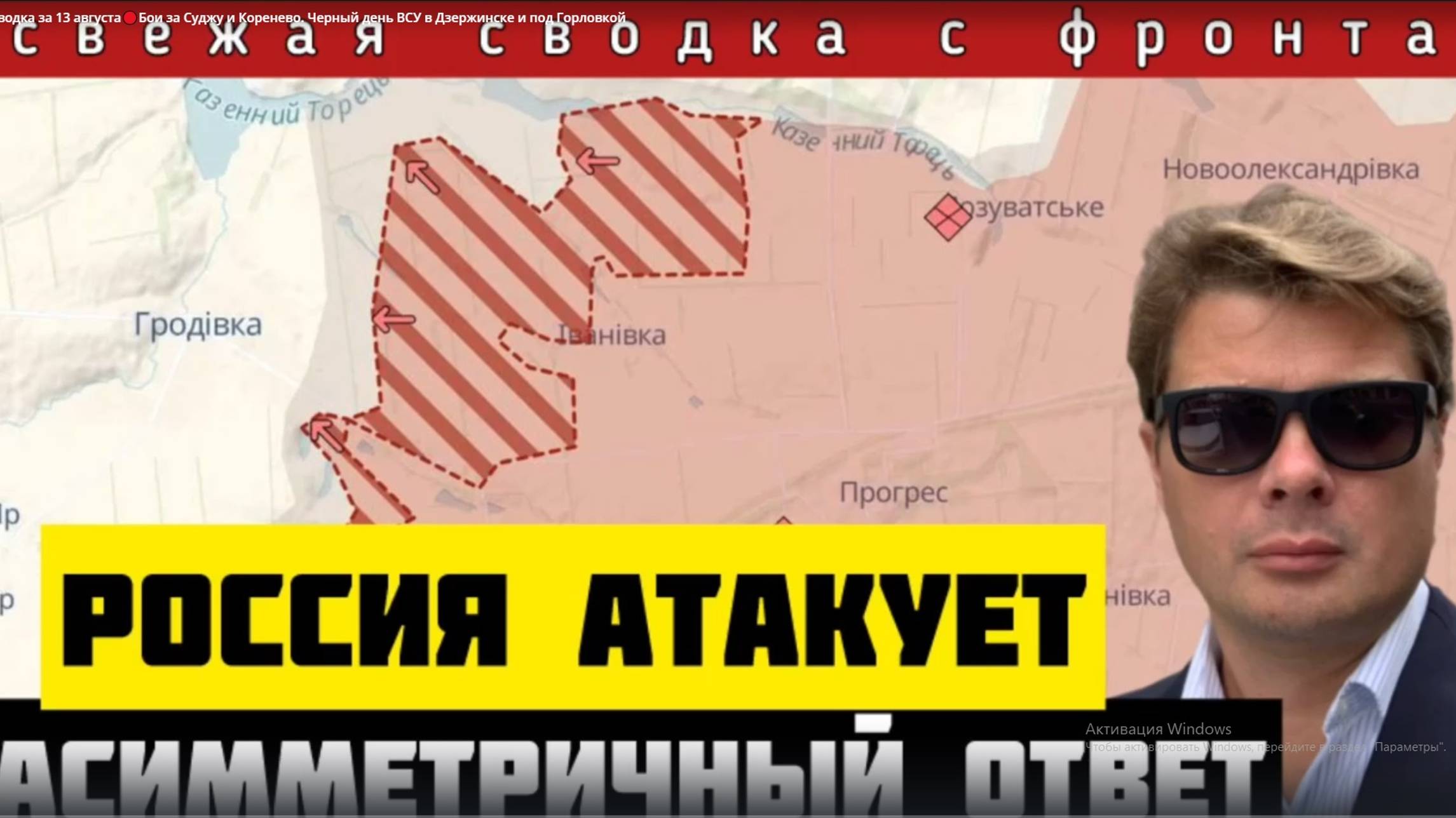 Александр Семченко 13.08.2024🔴Бои за Суджу и Коренево. Черный день ВСУ в Дзержинске и под Горловкой