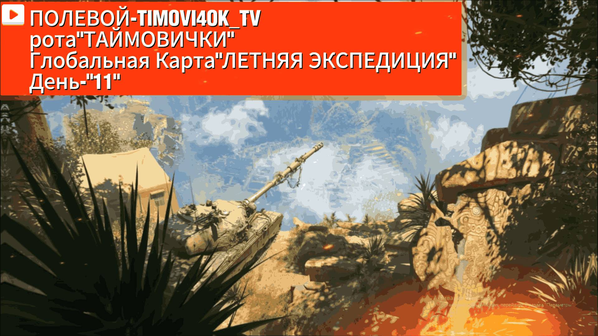 ГК "ЛЁ-ШАНС-ФИНАЛЬ" ДЕНЬ-"11" Клан"YT-KI"