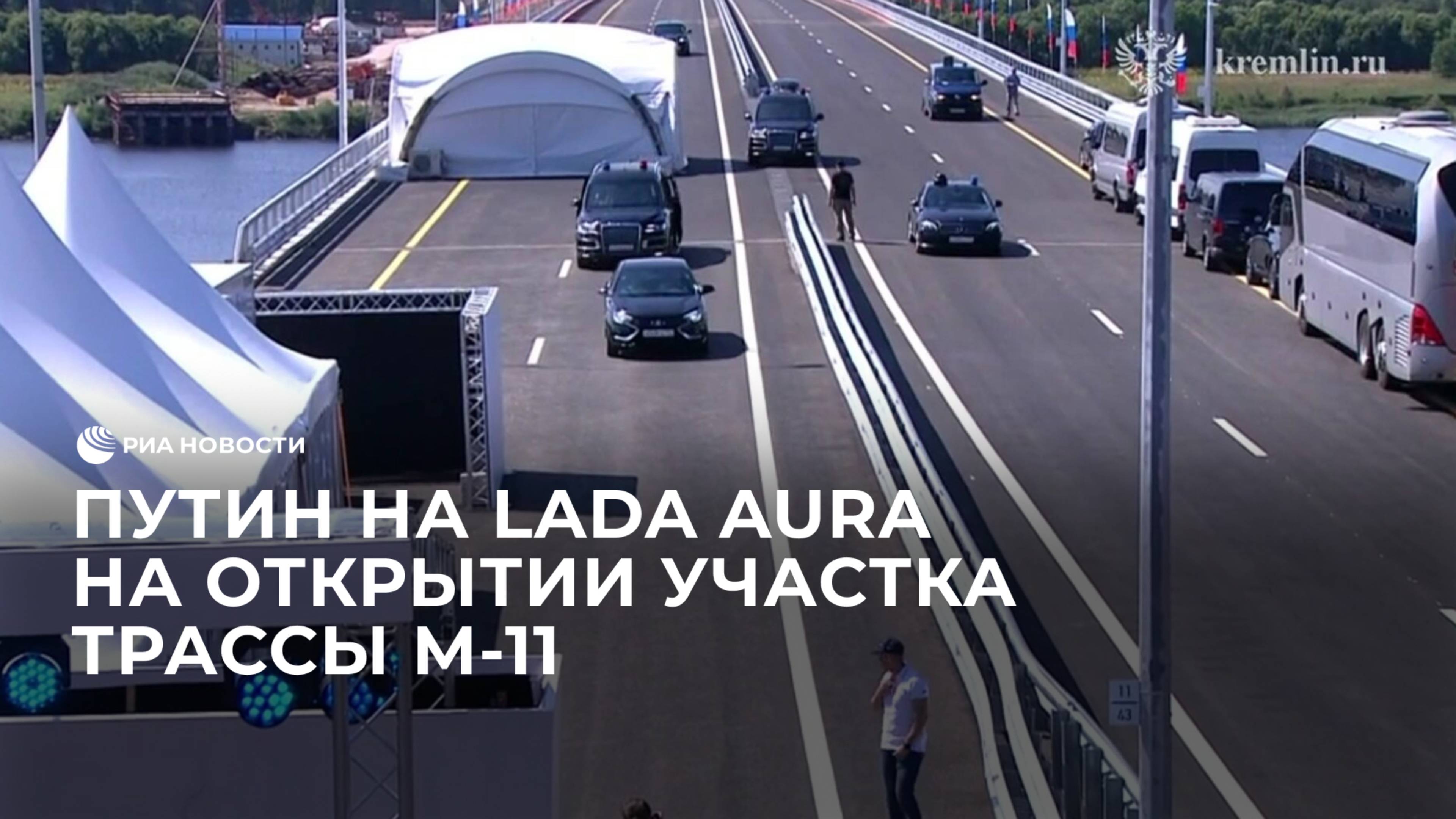 Путин на Lada Aura на открытии участка трассы М-11