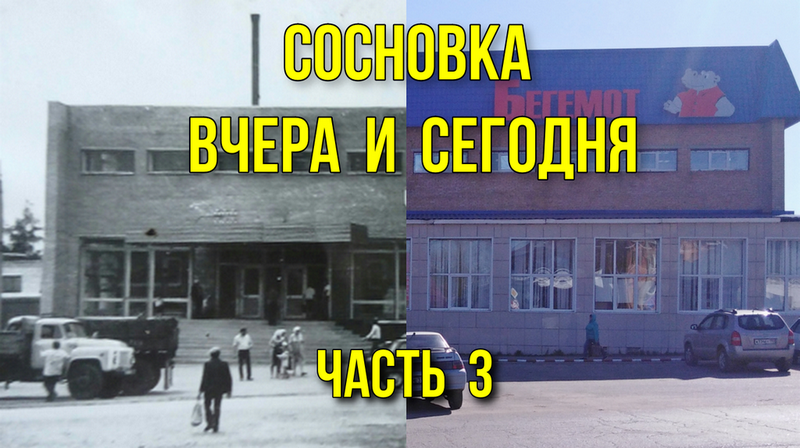 Сосновка - вчера и сегодня. Часть 3