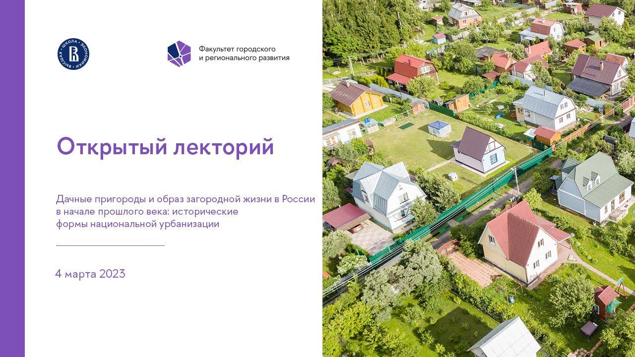Открытый лекторий: Дачные пригороды и образ загородной жизни в России в начале прошлого века