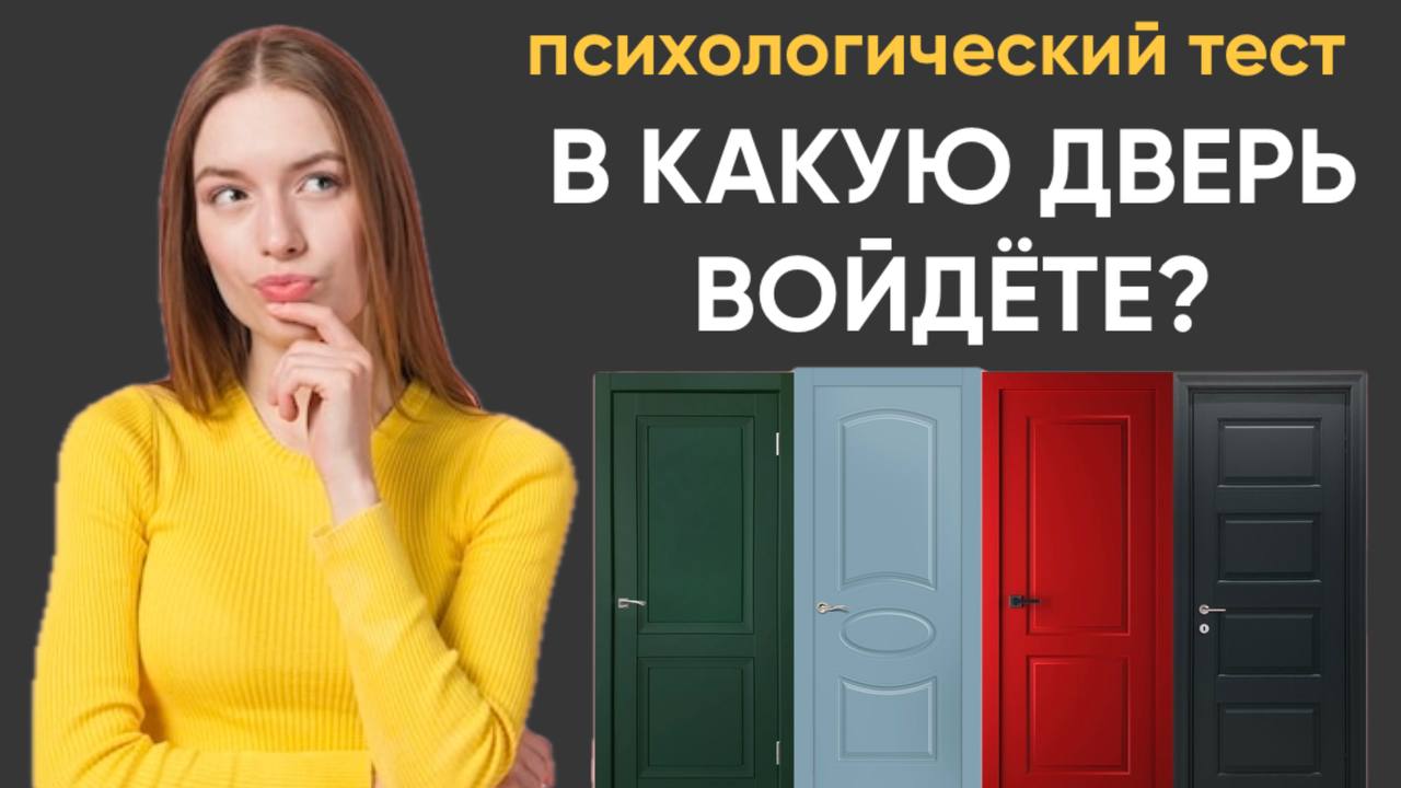 Психологический тест «Четыре двери». Какую дверь выберешь ты?