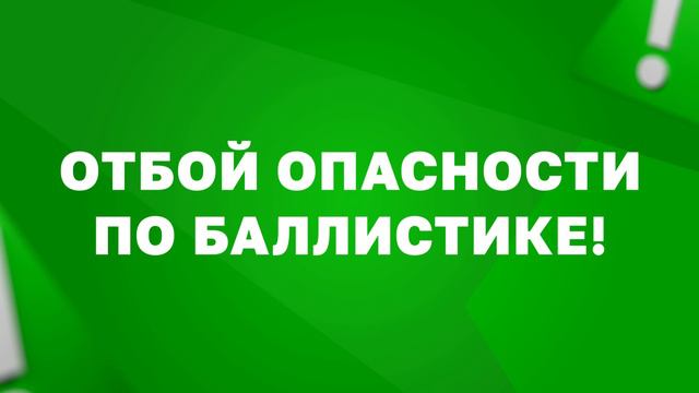 Оповещение об отмене опасности по баллистике в Севастополе