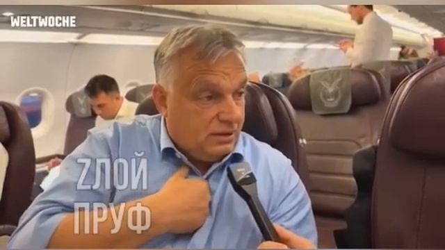 Виктор Орбан, возвращаясь из России, дал прямо в самолете интервью, в котором рассказал о переговора