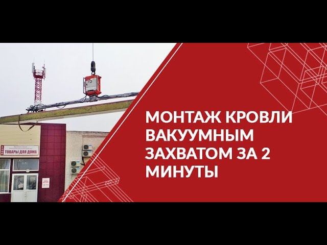 Монтаж кровли вакуумным захватом за 2 минуты