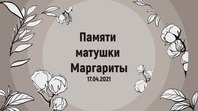 Памяти матушки Маргариты (25.04.2021)