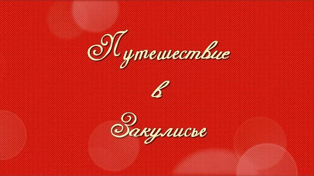Путешествие в Закулисье. Видеоролик для нашего класса / Нягань / 2017
