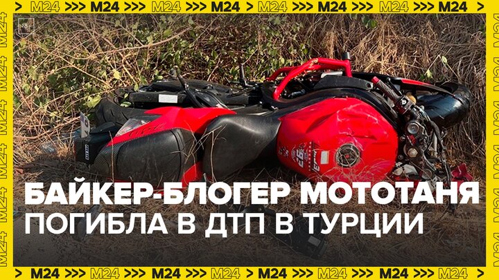 Российская байкер-блогер МотоТаня погибла в ДТП в Турции — Москва 24