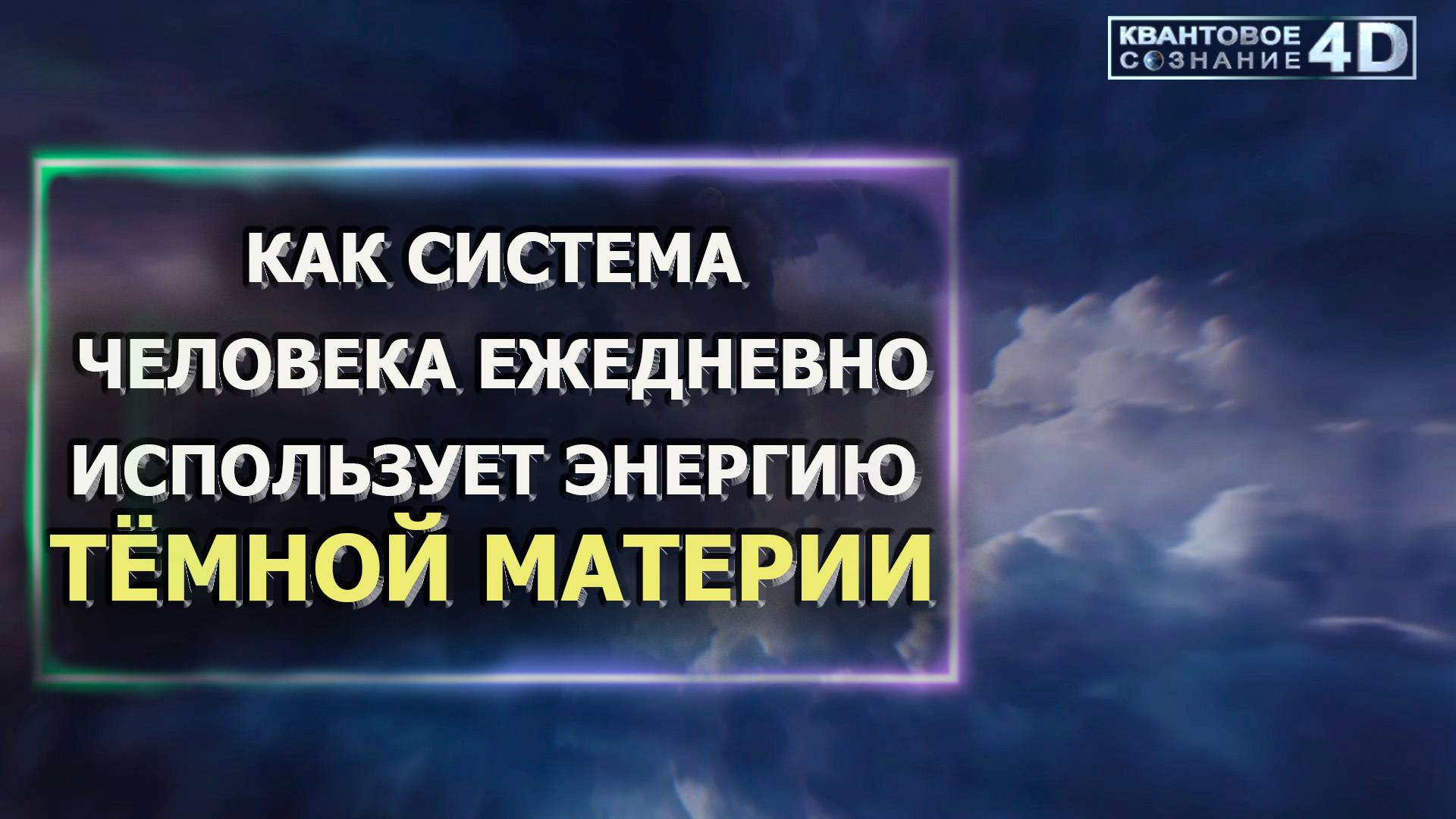 КАК СИСТЕМА ЧЕЛОВЕКА ЕЖЕДНЕВНО ИСПОЛЬЗУЕТ ЭНЕРГИЮ ТЁМНОЙ МАТЕРИИ