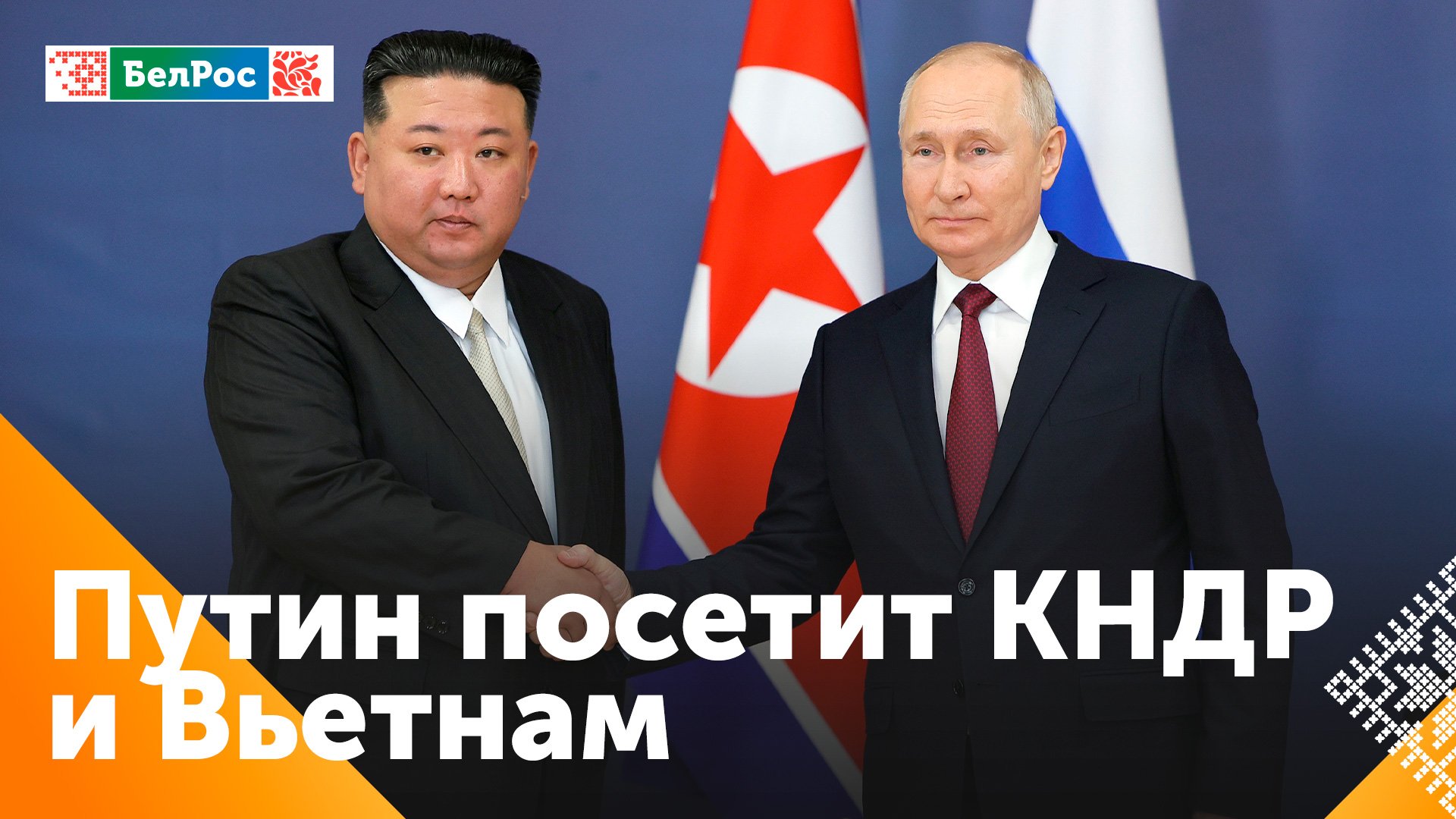 Владимир Путин посетит КНДР и Вьетнам с государственным визитом