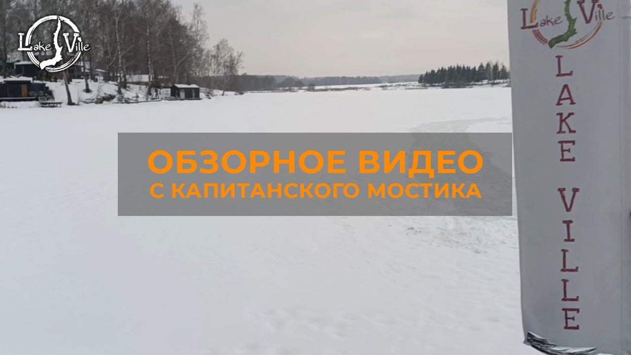 Lake-Ville готов к приему гостей!