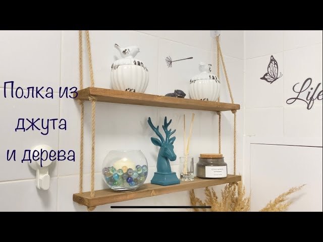 DIY Бюджетная полка из дерева и джута _ полка своими руками