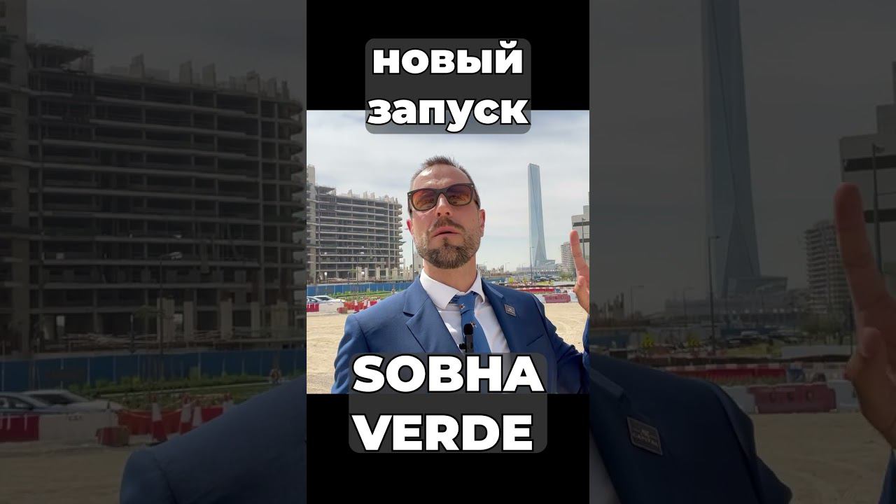 Запуск продаж Verde в JLT от SOBHA | Про район JLT в Дубае | Инвестиции в Недвижимость #shorts 5