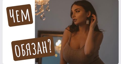ЧЕМ ОБЯЗАН? ДОЛЖЕН ЛИ ТЕБЕ  ЧТО-ТО ПАРЕНЬ, С КОТОРЫМ ВЫ РЕШИЛИ БЫТЬ ВМЕСТЕ ?