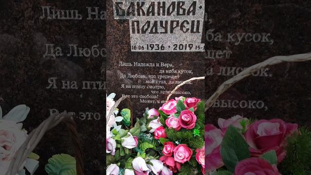 Эпитафия на могиле поэтессы Бакановой-Подурец