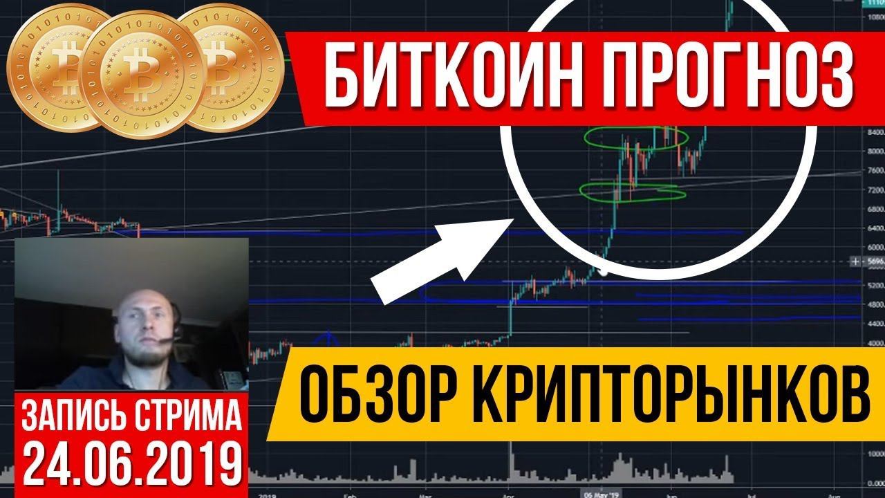 Биткоин прогноз, обзор крипторынков