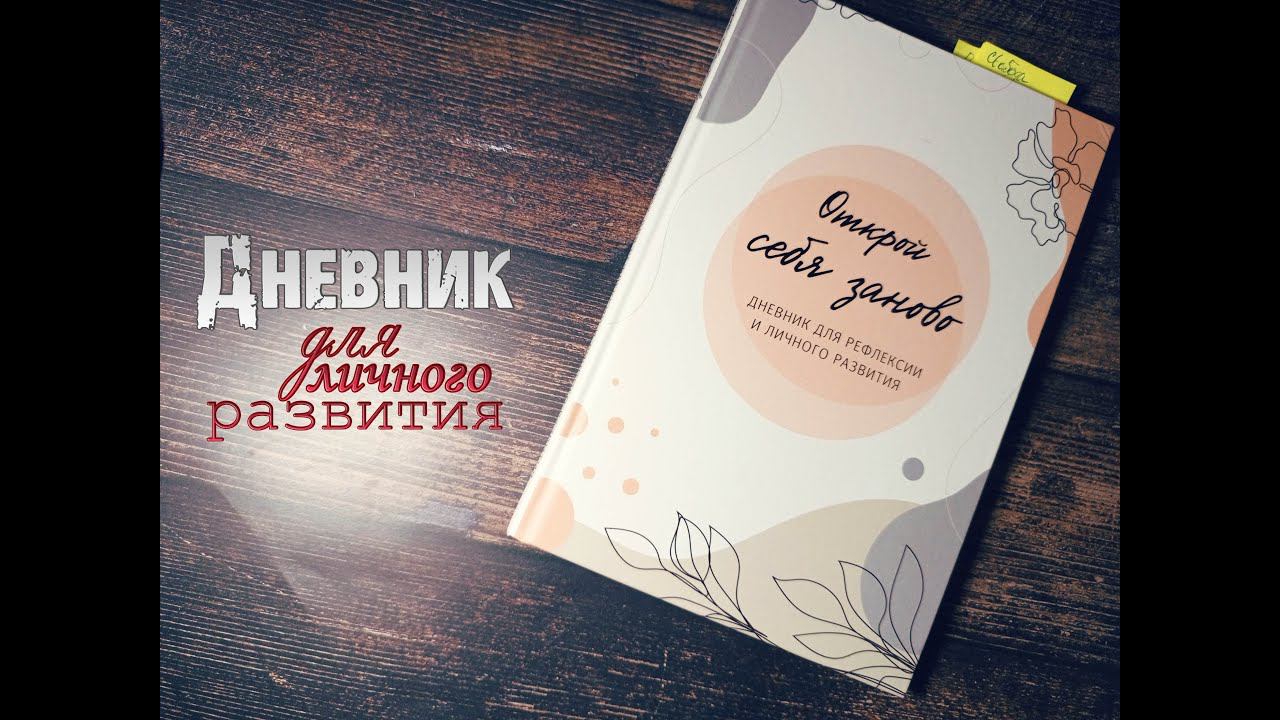 Дневник для знакомства с собой, для личного развития. Артикул: 194869930