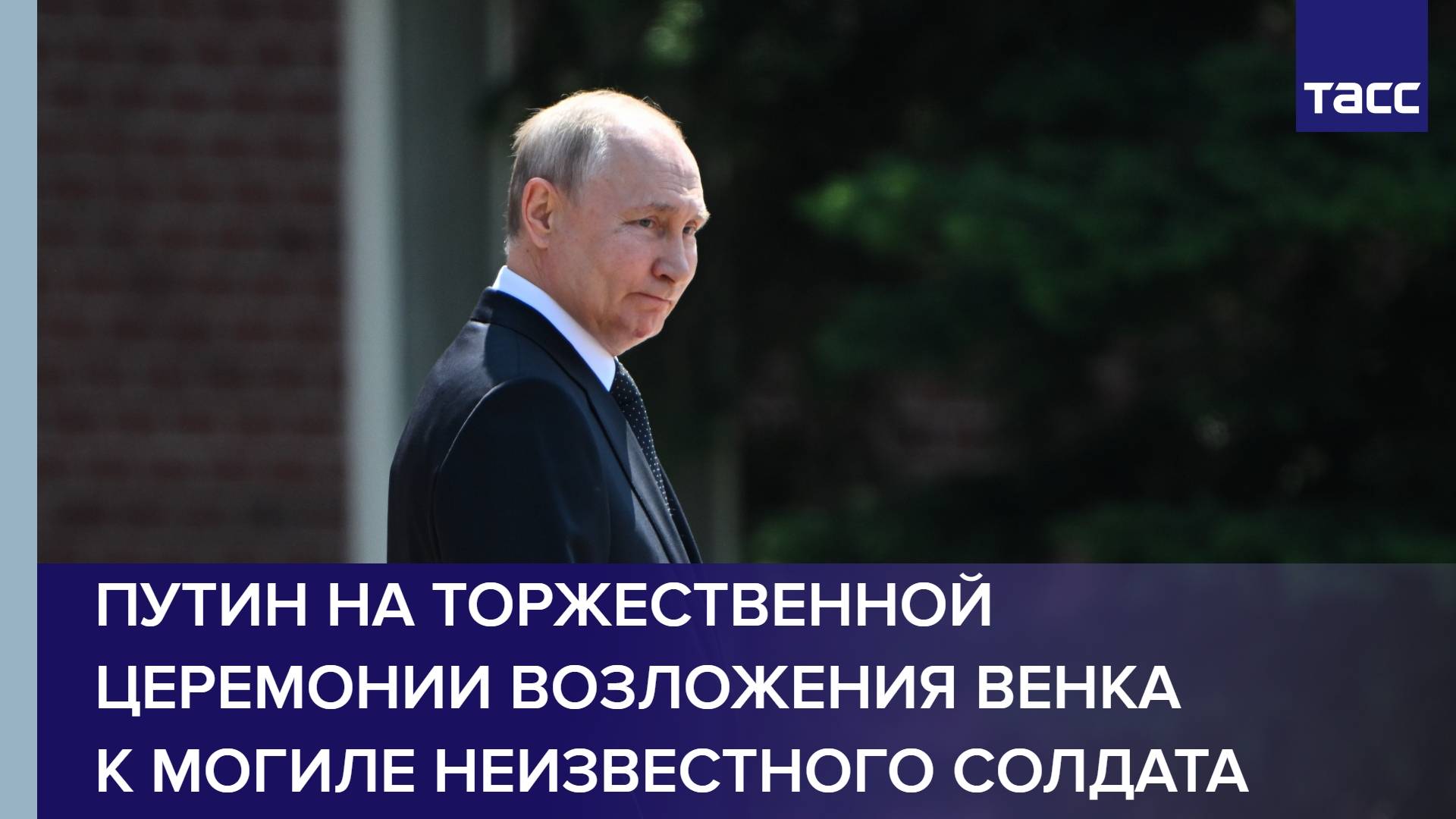 Путин на торжественной церемонии возложения венка к Могиле Неизвестного Солдата