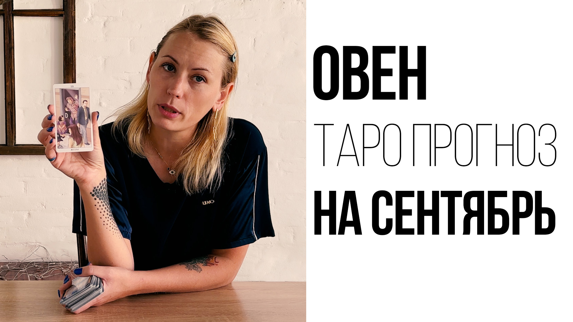 ОВЕН - ТАРО ПРОГНОЗ НА СЕНТЯБРЬ 2023