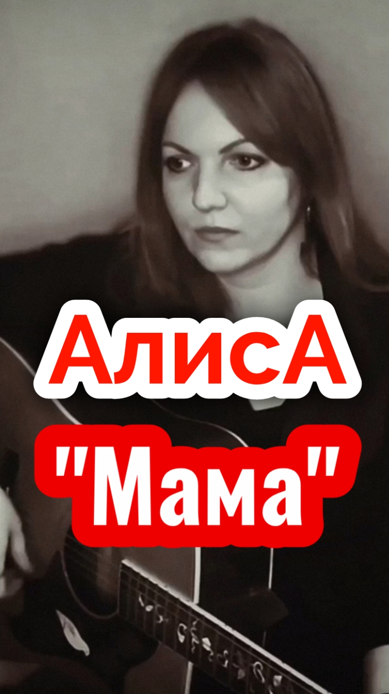 "Мама" - АлисА (К. Кинчев) - кавер Елена Бычкова ♫B.E.S.♫